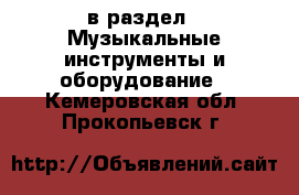  в раздел : Музыкальные инструменты и оборудование . Кемеровская обл.,Прокопьевск г.